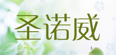 nourse是什么牌子_圣诺威品牌怎么样?