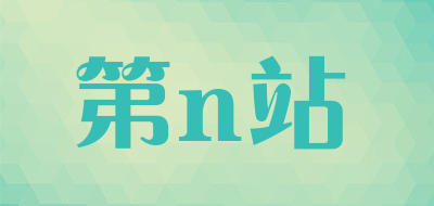 nthstation是什么牌子_第n站品牌怎么样?