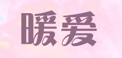 暖爱是什么牌子_暖爱品牌怎么样?