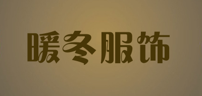 暖冬服饰是什么牌子_暖冬服饰品牌怎么样?