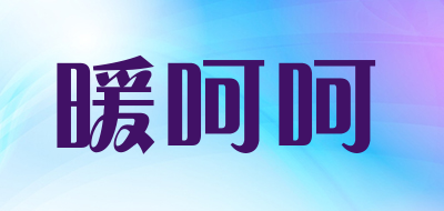 暖呵呵是什么牌子_暖呵呵品牌怎么样?