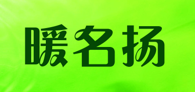 暖名扬是什么牌子_暖名扬品牌怎么样?