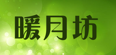 暖月坊是什么牌子_暖月坊品牌怎么样?