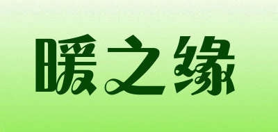暖之缘是什么牌子_暖之缘品牌怎么样?