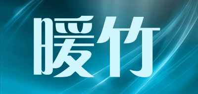 暖竹是什么牌子_暖竹品牌怎么样?