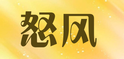 NUPHON是什么牌子_怒风品牌怎么样?