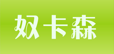 奴卡森是什么牌子_奴卡森品牌怎么样?
