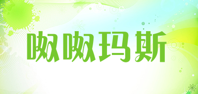 nunumax是什么牌子_呶呶玛斯品牌怎么样?