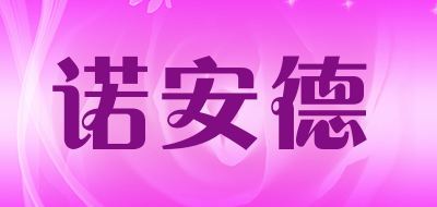诺安德是什么牌子_诺安德品牌怎么样?