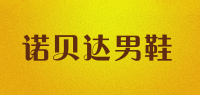 诺贝达男鞋是什么牌子_诺贝达男鞋品牌怎么样?
