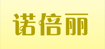 诺倍丽是什么牌子_诺倍丽品牌怎么样?