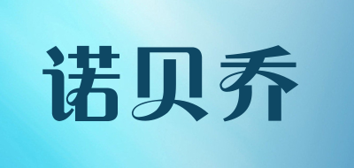 诺贝乔是什么牌子_诺贝乔品牌怎么样?