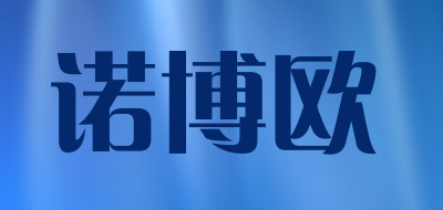 Nuoboou是什么牌子_诺博欧品牌怎么样?