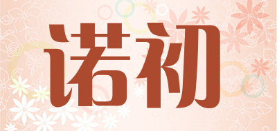 诺初是什么牌子_诺初品牌怎么样?