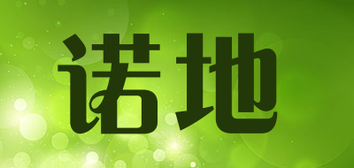 诺地是什么牌子_诺地品牌怎么样?