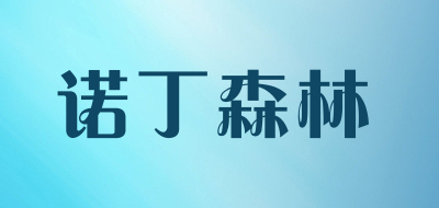 诺丁森林是什么牌子_诺丁森林品牌怎么样?