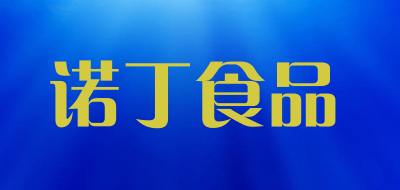 诺丁食品是什么牌子_诺丁食品品牌怎么样?