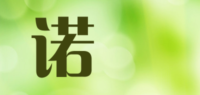 NUOFEI是什么牌子_诺婔品牌怎么样?