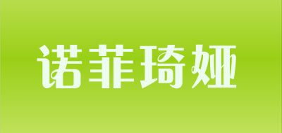 诺菲琦娅是什么牌子_诺菲琦娅品牌怎么样?
