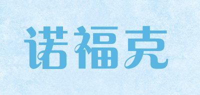 诺福克是什么牌子_诺福克品牌怎么样?