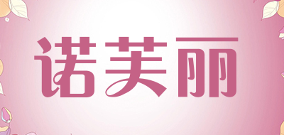 诺芙丽是什么牌子_诺芙丽品牌怎么样?