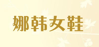 narrhall是什么牌子_娜韩女鞋品牌怎么样?