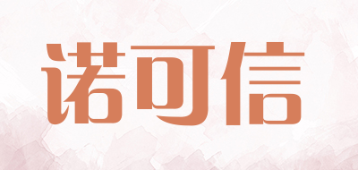 诺可信是什么牌子_诺可信品牌怎么样?