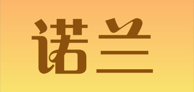 诺兰是什么牌子_诺兰品牌怎么样?