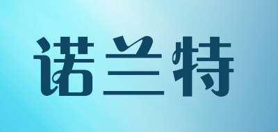诺兰特是什么牌子_诺兰特品牌怎么样?