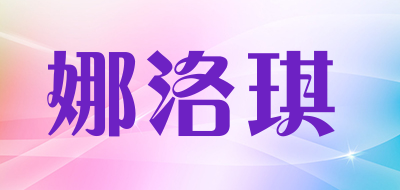 娜洛琪是什么牌子_娜洛琪品牌怎么样?