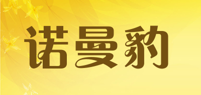NUOMANBAO是什么牌子_诺曼豹品牌怎么样?