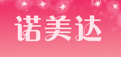 诺美达是什么牌子_诺美达品牌怎么样?