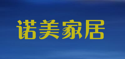诺美家居是什么牌子_诺美家居品牌怎么样?