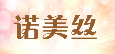 诺美丝是什么牌子_诺美丝品牌怎么样?
