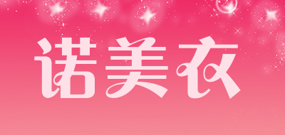 诺美衣是什么牌子_诺美衣品牌怎么样?