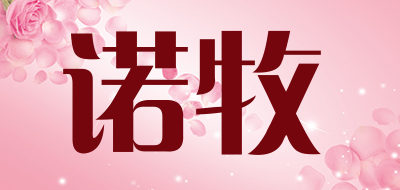 NUOMU是什么牌子_诺牧品牌怎么样?