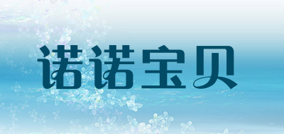 诺诺宝贝是什么牌子_诺诺宝贝品牌怎么样?