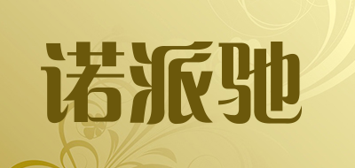 诺派驰是什么牌子_诺派驰品牌怎么样?