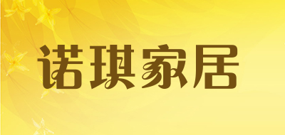 诺琪家居是什么牌子_诺琪家居品牌怎么样?