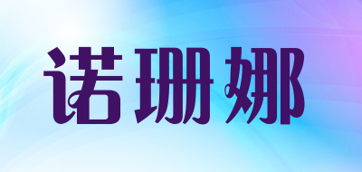 诺珊娜是什么牌子_诺珊娜品牌怎么样?