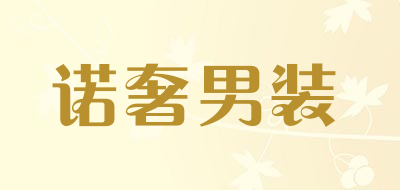 诺奢男装是什么牌子_诺奢男装品牌怎么样?