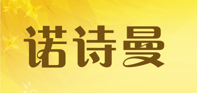 诺诗曼是什么牌子_诺诗曼品牌怎么样?