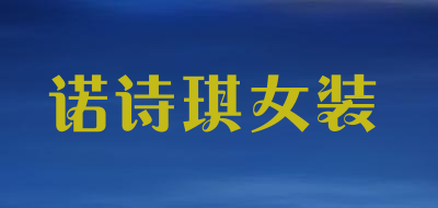 诺诗琪女装是什么牌子_诺诗琪女装品牌怎么样?