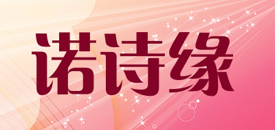 诺诗缘是什么牌子_诺诗缘品牌怎么样?