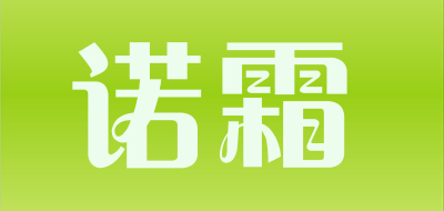 诺霜是什么牌子_诺霜品牌怎么样?