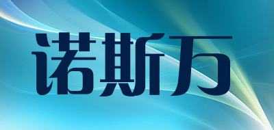 诺斯万是什么牌子_诺斯万品牌怎么样?