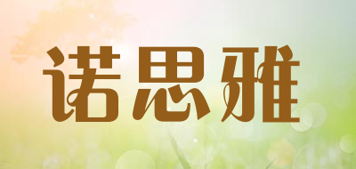 诺思雅是什么牌子_诺思雅品牌怎么样?