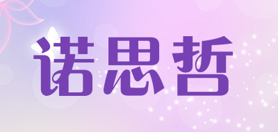 诺思哲是什么牌子_诺思哲品牌怎么样?