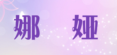 娜媞娅是什么牌子_娜媞娅品牌怎么样?