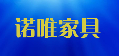 诺唯家具是什么牌子_诺唯家具品牌怎么样?